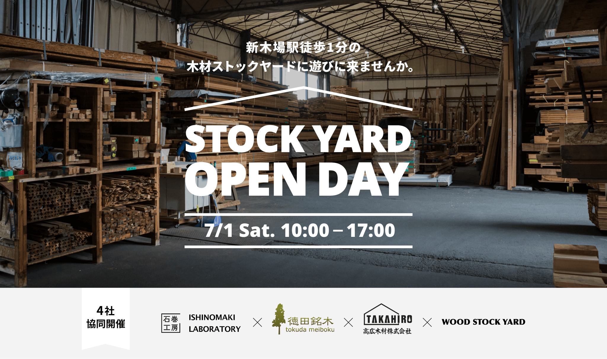 新木場駅徒歩1分の木材ストックヤードに遊びに来ませんか。STOCK YARD OPEN DAY 7/1 Sat. 10:00 - 17:00 4社協同開催 石巻工房 ISHINOMAKI LABORATORY 徳田銘木 tokuda meiboku 高広木材株式会社 WOOD STOCK YARD