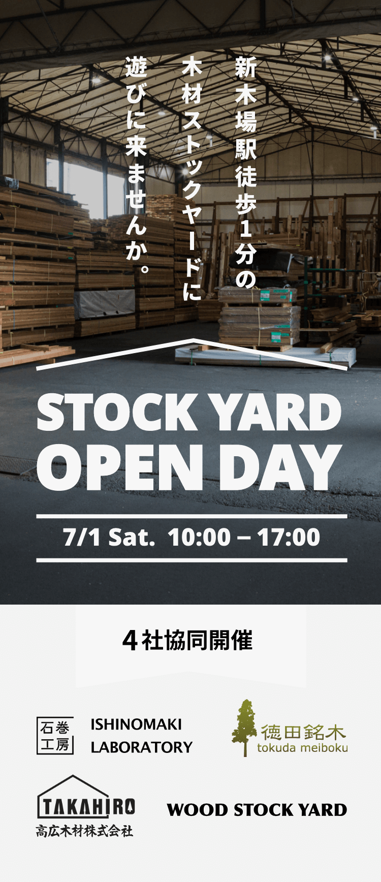 新木場駅徒歩1分の木材ストックヤードに遊びに来ませんか。STOCK YARD OPEN DAY 7/1 Sat. 10:00 - 17:00 4社協同開催 石巻工房 ISHINOMAKI LABORATORY 徳田銘木 tokuda meiboku 高広木材株式会社 WOOD STOCK YARD