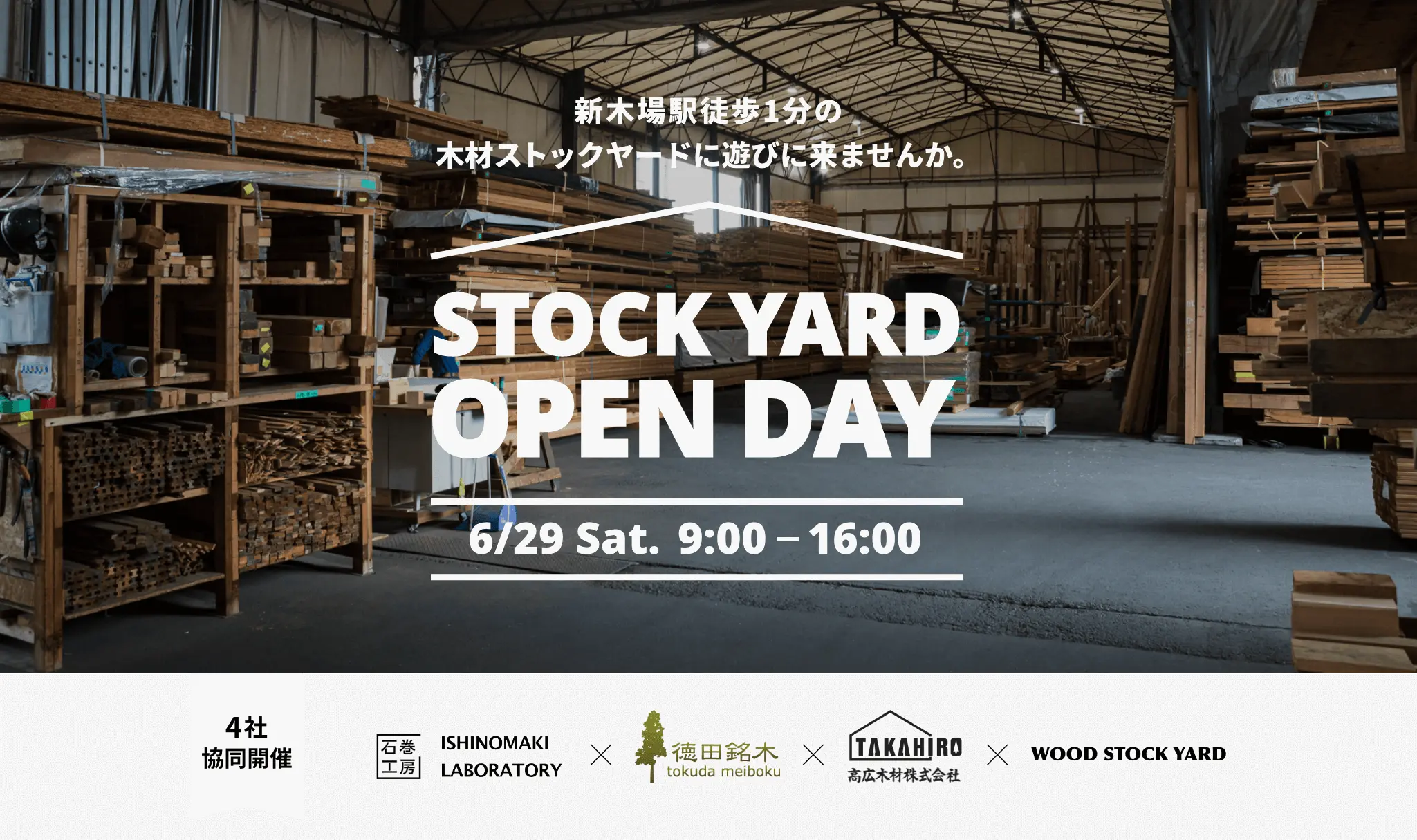 新木場駅徒歩1分の木材ストックヤードに遊びに来ませんか。STOCK YARD OPEN DAY 7/1 Sat. 10:00 - 17:00 4社協同開催 石巻工房 ISHINOMAKI LABORATORY 徳田銘木 tokuda meiboku 高広木材株式会社 WOOD STOCK YARD